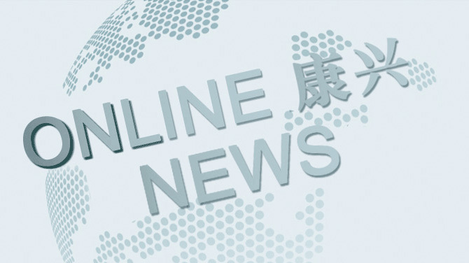 康興新聞中心：掌握最新品牌動態(tài)、健康行業(yè)資訊